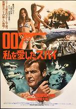 Load image into Gallery viewer, James Bond movie film poster - Roger Moore Spy Who Loved Me 1977 Japanese design large A2 size reprint - Original Music and Movie Posters for sale from Bamalama - Online Poster Store UK London